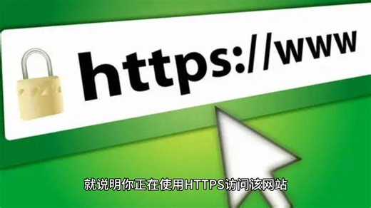 什么是网站HTTPS访问？有什么用？