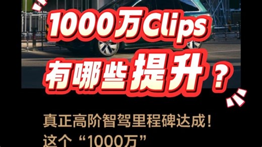 理想智能驾驶ADmax突破1000万Clips！全场景智驾实现百公里零接管