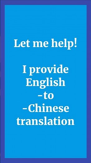 English-Chinese translation service by native Chinese speaker!