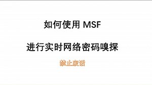 网络安全黑客如何用Kali Linux的MSF实时网络密码嗅探