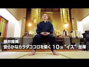安らかなカラダココロを築く 10分 “イス” 坐禅