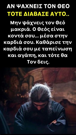 Αν ψάχνεις τον Θεό… Δες αυτό Τώρα #ορθοδοξία #faith #jesus