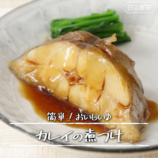 フライパン10分【カレイの煮つけ】#魚 #カレイ #日本食研 #ワンパン #ワンパンレシピ