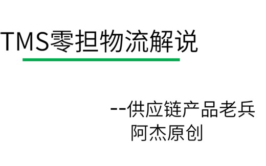 B端产品经理：TMS的零担物流