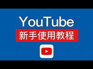 YouTube使用教程，让你更高效的使用YouTube，youtube快捷键使用教学技巧，油管使用教程 #科技分享