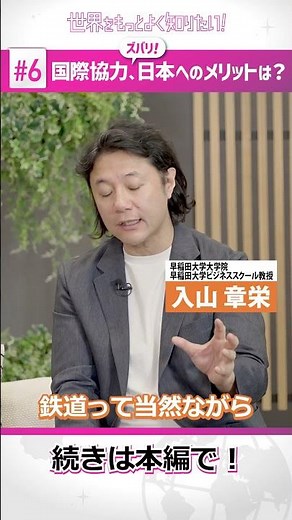 国際協力、ズバリ、日本へのメリットは？世界をもっとよく知りたい！#６ （ショート）