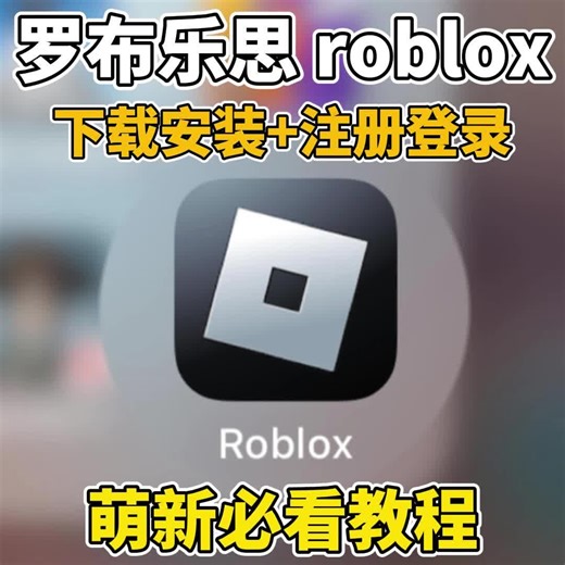 罗布乐思roblox下载安装教程，萌新必看教程