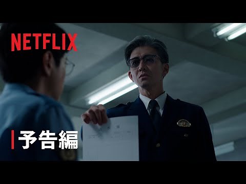「教場 Reunion」| 予告編 | Netflix