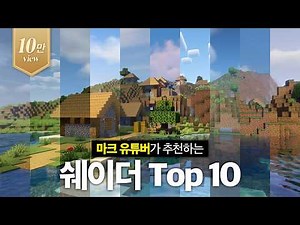 마크 유튜버가 추천하는 쉐이더 Top 10 #한화생명 #대학생크리에이터