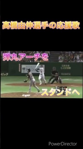 高橋由伸選手の応援歌#高橋由伸#応援歌#ばずれ