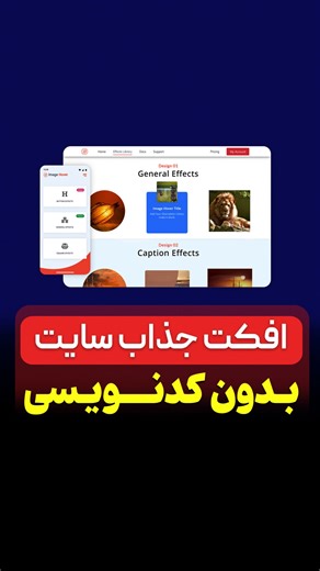 ‎طراحی سایت وردپرس و المنتور - مسعود قربان خانی‎ on Instagram‎: "@elementorsite اسم افزونه 👇 Image Hover Effects Ultimate wordpress حتما این افزونه وردپرس رو تست کنید ✅"‎
