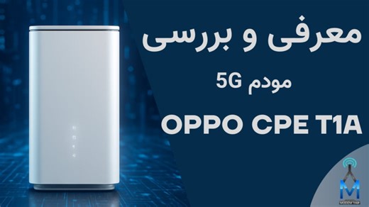 معرفی و بررسی مودم OPPO CPE-T1A 5G