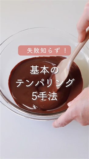 ＼失敗しらず！基本のテンパリング5手法🍫／ テンパリングは、チョコレートをつややかでなめらかなくちどけに仕上げるために欠かせない温度調節作業のこと。 初心者さんでも失敗しにくい電子レンジを使った簡単な方法から、本格的なテクニックまで、テンパリングの基本をご紹介します✨ 動画：COCCO(コッコ)さん | cotta
