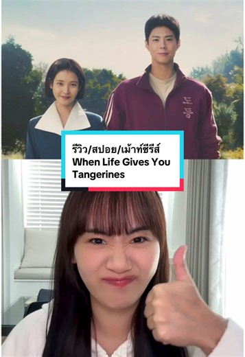 รีวิวซีรีส์ When Life Gives You Tangerines