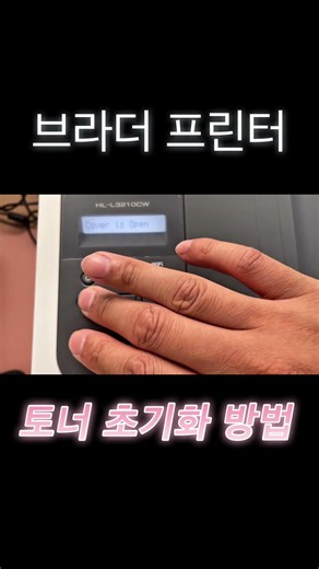 누구나 할 수 있는 브라더 레이저 프린터 토너 초기화 방법