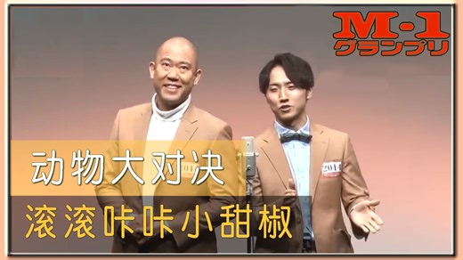【M-1官方】滚椒《动物大对决》漫才 日语中字