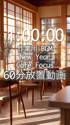 新年の静かなカフェでの作業用BGM