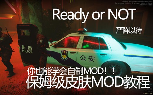 Ready or Not严阵以待保姆级皮肤模组mod制作教程（可能已不可用）