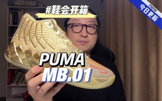 鞋会开箱 | PUMA MB.01