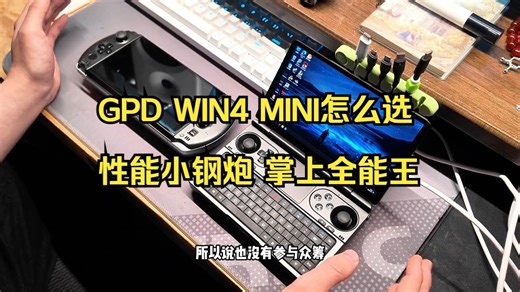 GPD Win4和Mini怎么选？成年人才不做选择，我全都要！💻✨