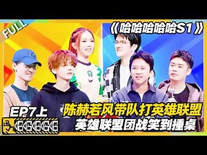 【FULL】哈哈哈哈哈S1 第7期上：陈赫电竞梦上线！带队打英雄联盟，欢乐不输职业赛！#哈哈哈哈哈第一季 #哈哈哈哈哈s1 #邓超 #陈赫 #综艺 #搞笑