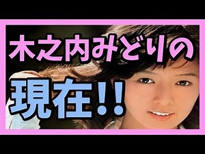 木之内みどりの現在!! 世間を騒がせた愛の逃避行とは!?