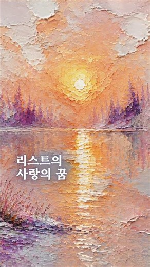 리스트의 '사랑의 꿈' #Liszt #Liebestraum #ClassicalPiano