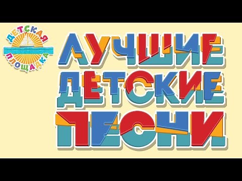 ДЕТСКИЕ ПЕСЕНКИ ИЗ МУЛЬТФИЛЬМОВ ✹ ЛЮБИМЫЕ ХИТЫ ✹ 0+