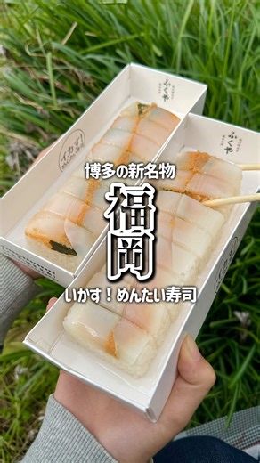 【福岡/博多駅】 ⁡ ⁡ これのために博多行きたい！ 味の明太子ふくやが手がける、 やりいか×明太子の押し寿司。 ⁡ ごま油と大葉が効いた、あと引く味🤤🫧 SNSで話題で見かけたら絶対買って欲しい🥺 ⁡ 博多に行ったらチェックしたい一品！ ⁡ ⁡ ✓販売場所一覧 【駅弁・空弁タイプ】 ★博多駅 ・ ふくや博多デイトス売店 ★福岡空港 国内線 ・ふくや福岡空港店（保安前） ・SOLAE様（保安後・4番ゲート付近） ・九州銘品蔵様（保安後・11番ゲート付近） 【冷凍タイプ】 ・ふくや直営店 ・ふくやオンラインショップ ⁡ ⁡ ✼••┈┈┈┈┈┈┈┈┈┈┈┈┈┈┈┈••✼ ⁡ ︎︎︎︎︎︎☑︎ いかす！めんたい寿司 1,400 円（税込） ⁡ ✼••┈┈┈┈┈┈┈┈┈┈┈┈┈┈┈┈••✼ ⁡ ┈┈┈┈┈┈┈店舗情報┈┈┈┈┈┈┈┈ ⁡ 《 味の明太子ふくや 博多デイトス売店 》 営業時間⌇8:00~21:00 電話˗˗˗⌇ 092-433-2981 住所˗˗˗⌇ 福岡県福岡市博多区博多駅中央街１−１ ⁡ ┈┈┈┈┈┈┈┈┈┈┈┈┈┈┈┈┈┈ ⁡ #福岡旅行 #福岡グルメ #駅弁 ⁡ ⋆