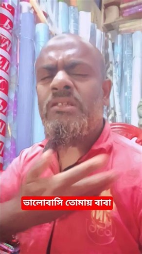 ভালোবাসি তোমায় বাবা