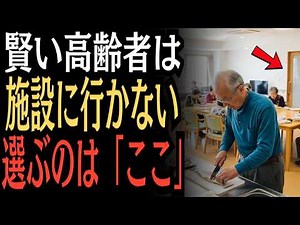 9割が知らない真実｜介護施設に入らず“最高の老後”を手に入れるたった1つの選択