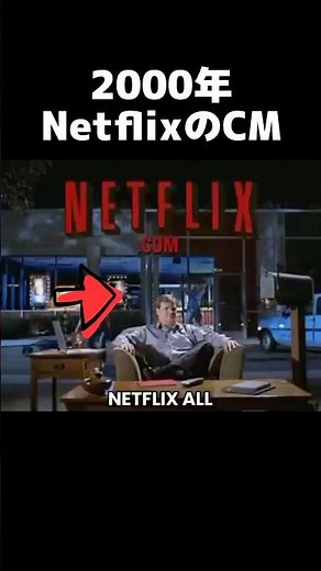 2000年のNetflixのCM