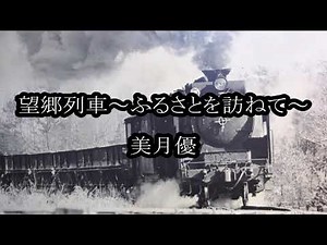望郷列車～ふるさとを訪ねて～ 美月優 カラオケ