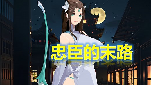 【忠臣的末路 / Loyal Demise / 版本1.11 / 25.3.13更新】【Windows PC 200MB】