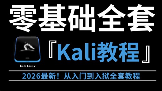 【Kali教程】从零基础开始学习（新手入门实用版2026）全程通俗易懂，别再走弯路了，小白看完速通Kali！