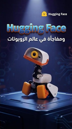 من تطبيق للدردشة لمخزن الذكاء الاصطناعي وعملاق الروبوتات .. قصة Hugging Face