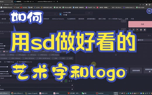 如何用sd制作好看的艺术字和logo，stable difussion教程