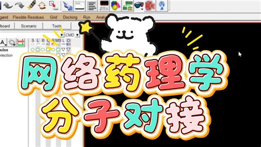 【手把手教学】分子对接：从Autodock到PyMOL，保姆级实操演示！
