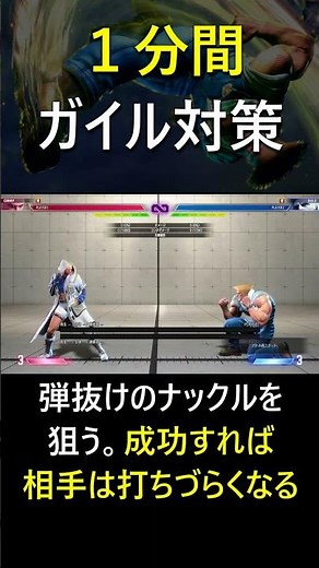 【スト６】１分間ガイル対策