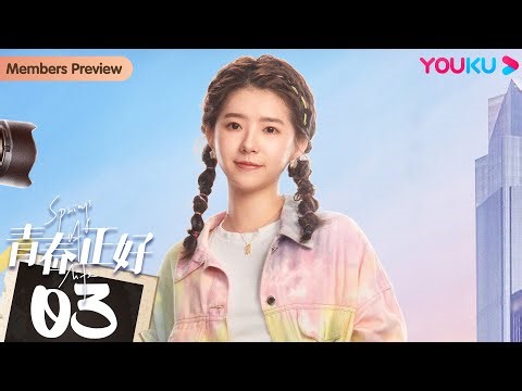 MULTISUB【青春正好 Springs of Life】EP03 | 王一哲叶祖新何蓝逗热血逐梦 | 王一哲/叶祖新/何蓝逗/邬立朋 | 励志青春片 | 优酷 YOUKU