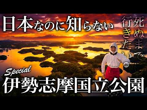 伊勢志摩国立公園の旅が奥深すぎて感動の連続でした【鳥羽・旅行・観光・グルメ・伊勢神宮・絶景】