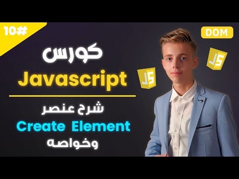 تعلم Javascript بالعربي 2025 | #10 | شرح عنصر createElement وخواصه لانشاء عناصر HTML من Javascript