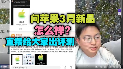 极客湾观众问苹果3月新品怎么样？直接给大家出评测了