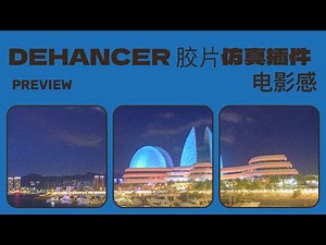 真真电影感：胶片插件Dehancer 试用｜Dehancer如何安装与使用