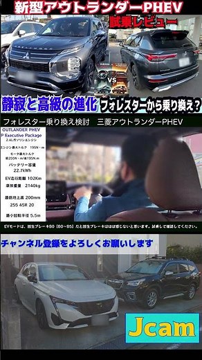 新型アウトランダーPHEV試乗レビュー フォレスター乗り換え？アウトランダーの試乗レビュー EVモードの静粛性 フォレスター歴5年のスバリストレビュー #アウトランダーphev#フォレスター