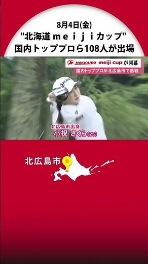 The Hokkaido Meiji Cup women's professional golf tournament kicks off! 108 top golfers, including...