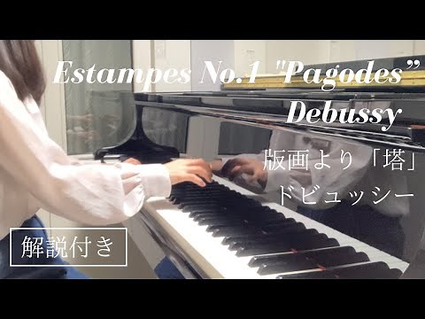 【解説付き】ドビュッシー：版画より「塔」Debussy：Estampes No.1 "Pagodes”