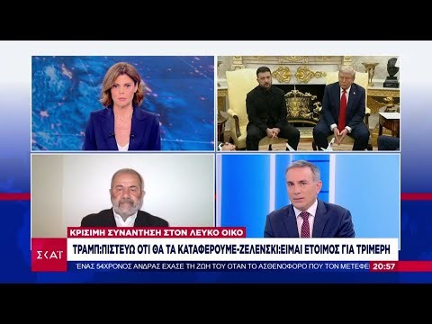 Μ.Ιγνατίου & Κ.Φίλης σχολιάζουν όσα είπαν Τραμπ και Ζελένσκι μπροστά στις κάμερες | Ειδήσεις |18/08