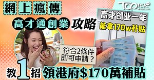 高才通｜網上瘋傳「高才通創業」攻略　教1招領港府$170萬補貼聲稱達2條件可申請