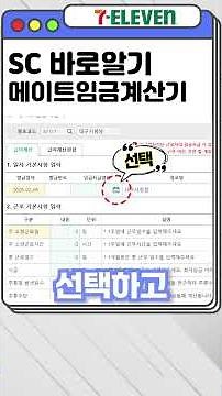 ⭐️편의점 : 세븐일레븐 점포관리시스템(S/C) 알아보기 - 메이트임금계산기⭐️